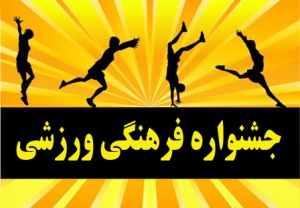 برگزاری جشنواره فرهنگی  - ورزشی در رشت