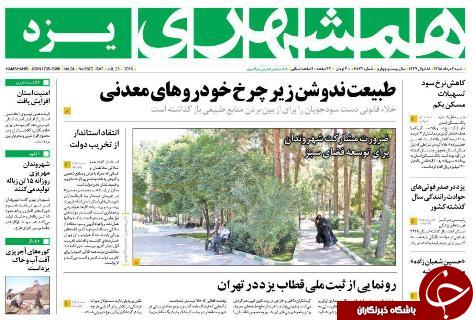 صفحه نخست روزنامه همشهری یزد امروز شنبه 2مردادماه