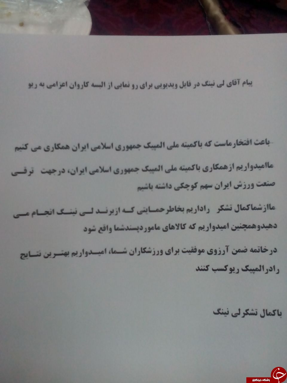 مراسم رونمایی از لباس کاروان ایران در المپیک