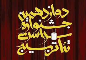 پایان مرحله استانی دوازدهمین جشنواره تئاتر بسیج
