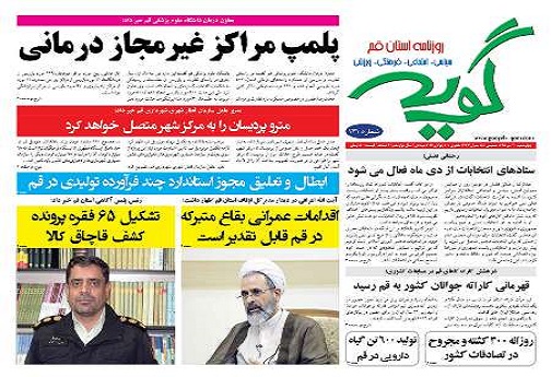 صفحه نخست روزنامه های استان قم