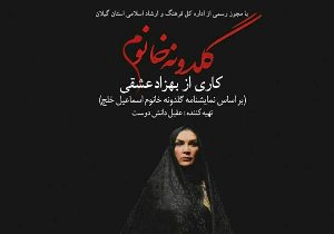 گلدونه خانم در رشت روی صحنه می رود
