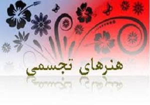 درخشش دانش آموزان شاهرودی در جشنواره هنرهای تجسمی