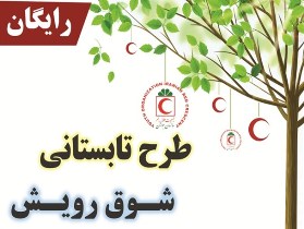 شوق رویش در گلستان