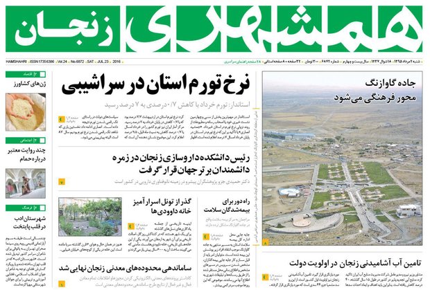 صفحه نخست روزنامه های استان&zwnj; زنجان شنبه 2 مرداد ماه