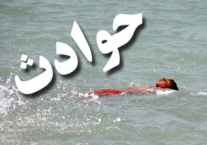 غرق شدن یک جوان درشهرستان دورود