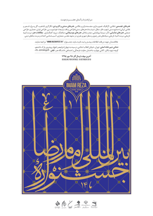 فراخوان کمیته هنری چهاردهمین جشنواره امام رضا(ع) منتشر شد
