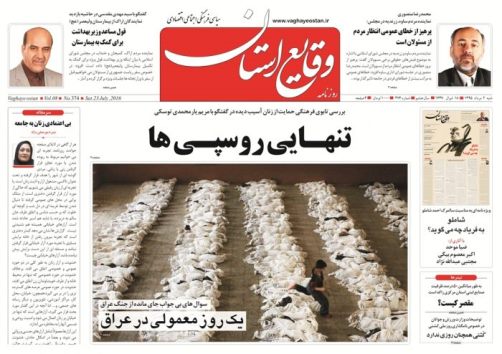 صفحه نخست روزنامه های استان مرکزی شنبه دوم مرداد ماه