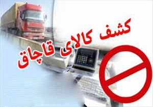 چگونه ممکن است قاچاقی در حد 210 کانتینر انجام شود؟