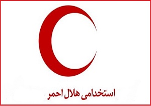 آزمون جنجالی استخدام هلال احمر 29 مرداد برگزار می شود/ رقابت برای سهمیه 750 نفری آزمون جنجالی استخدام هلال احمر 29 مرداد برگزار می شود/ رقابت برای سهمیه 750 نفری