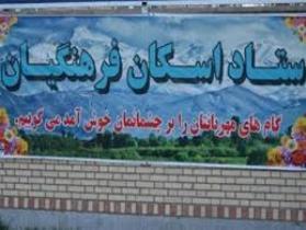 اسکان سه هزارو 270 خانواده در مراکز پذیرش فرهنگیان زنجان
