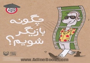 چگونه بازیگر شویم؟!
