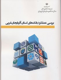 انتشارکتاب بررسی عملکرد بانک‌های آذربایجان‌غربی