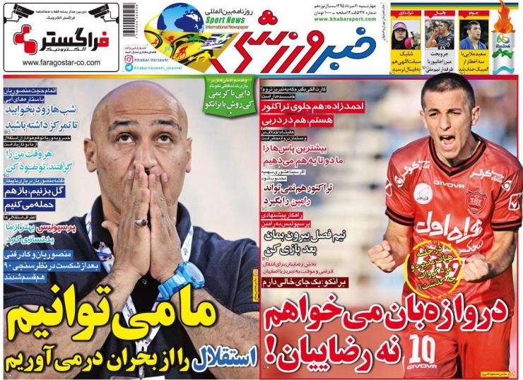 نیم صفحه روزنامه&zwnj;های ورزشی چهارشنبه 20 مرداد