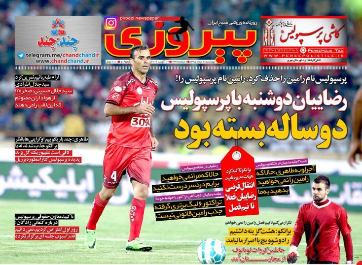 نیم صفحه روزنامه&zwnj;های ورزشی چهارشنبه 20 مرداد