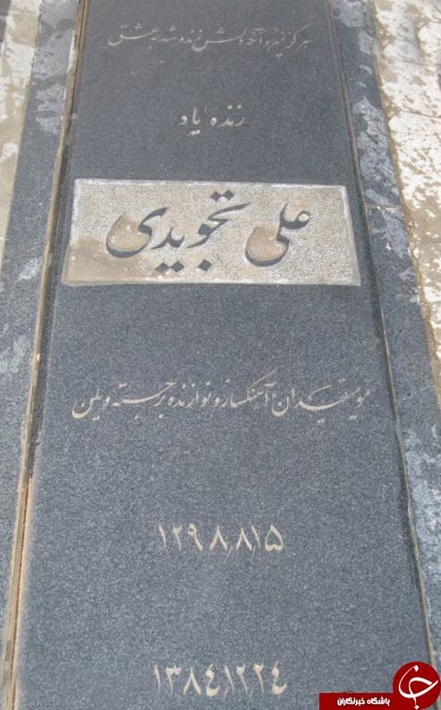 سنگ قبراهالی موسیقی