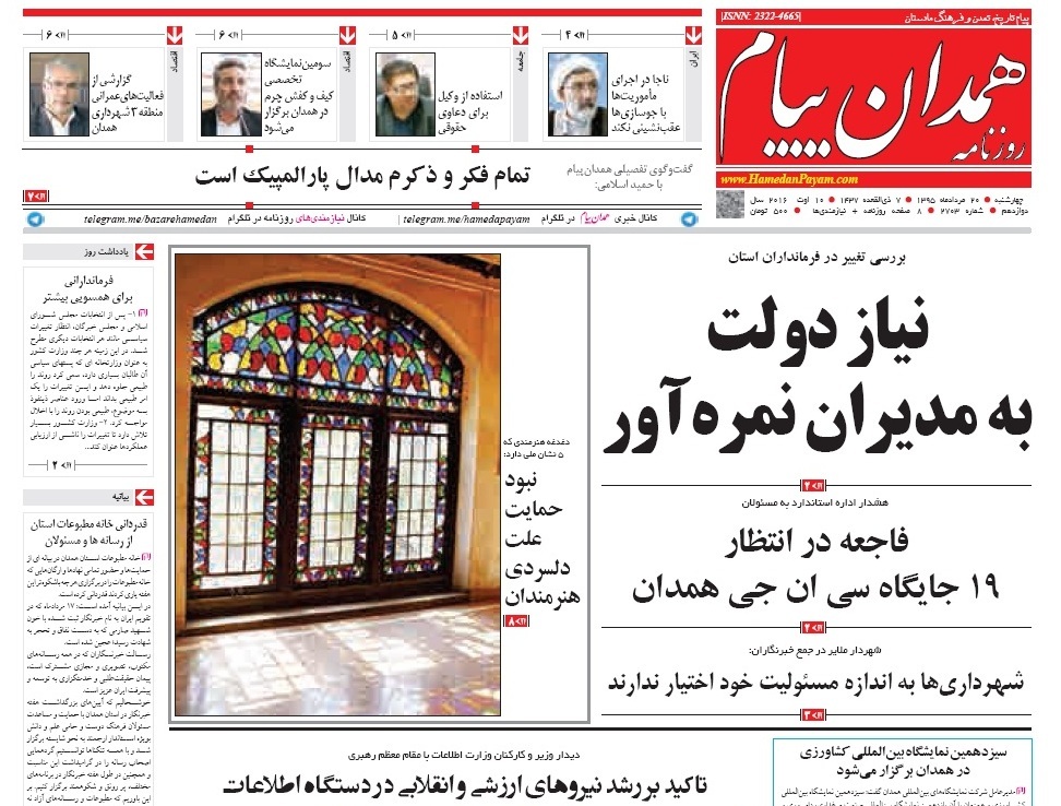 صفحه نخست روزنامه های استان&zwnj; همدان 20 مرداد