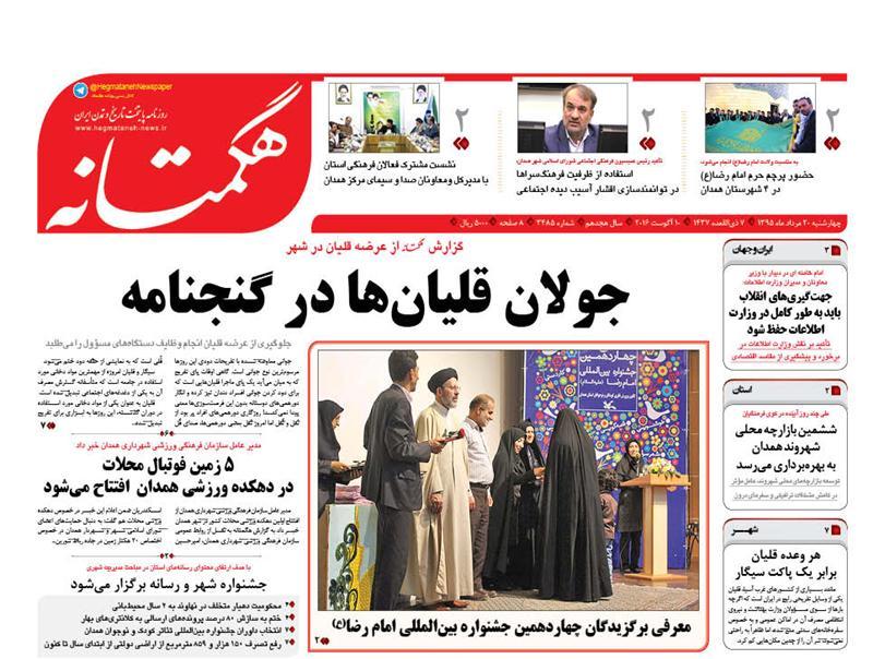 صفحه نخست روزنامه های استان&zwnj; همدان 20 مرداد