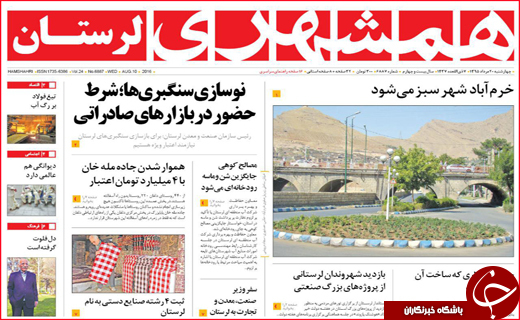 صفحه نخست روزنامه استان لرستان چهارشنبه 20 مردادماه