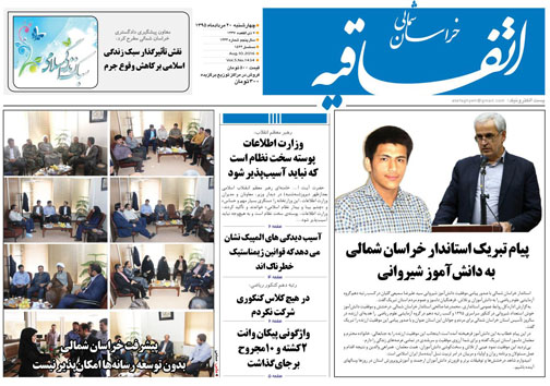 صفحه نخست روزنامه های خراسان شمالی بیستم مرداد ماه