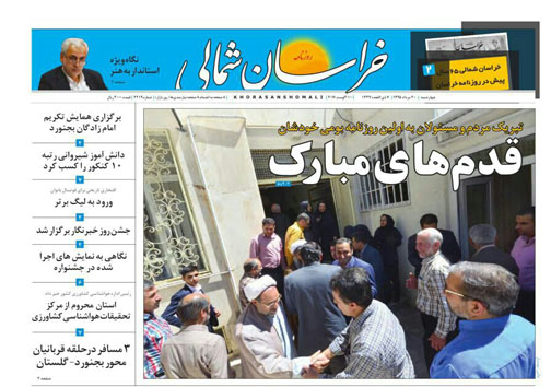 صفحه نخست روزنامه های خراسان شمالی بیستم مرداد ماه