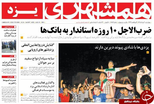 صفحه نخست روزنامه استان یزدچهارشنبه 20 مرداد ماه