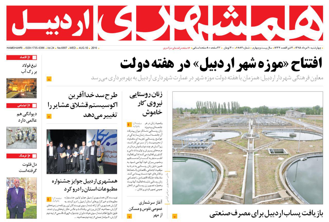 صفحه نخست روزنامه های اردبیل چهارشنبه 20 مردادماه