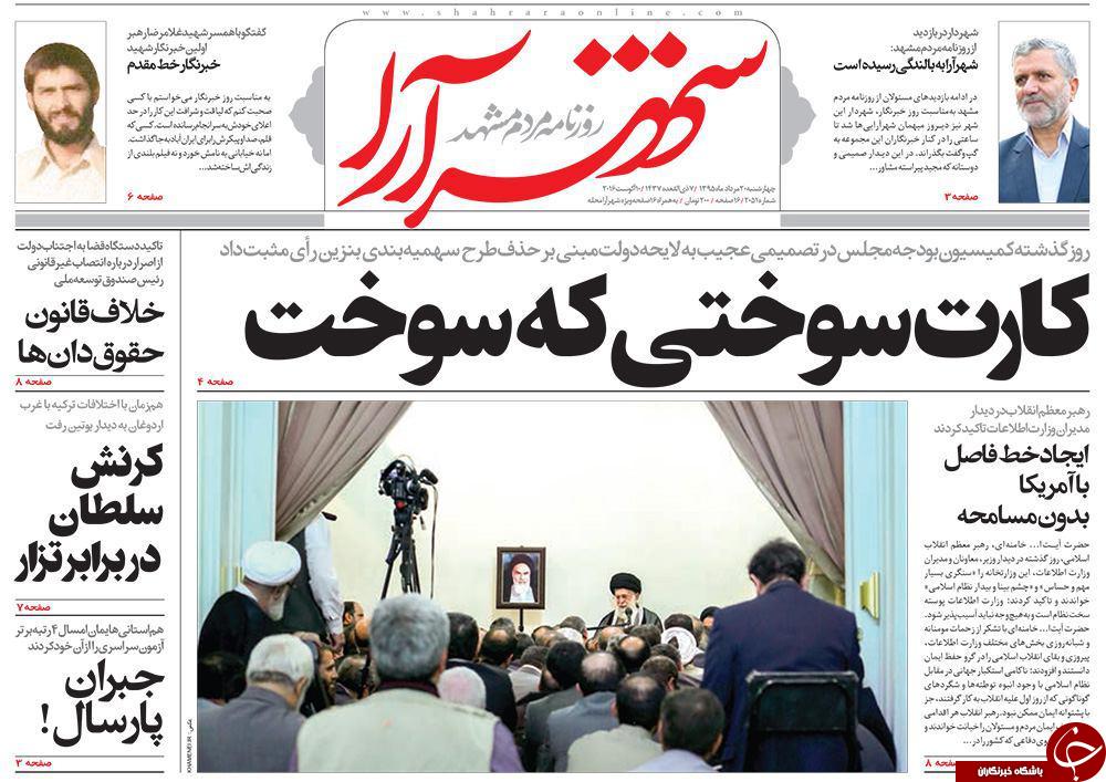 صفحه نخست روزنامه های خراسان رضوی چهارشنبه 20 مرداد