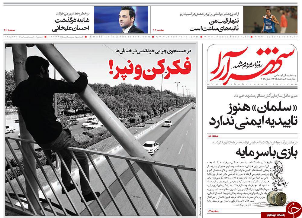 صفحه نخست روزنامه های خراسان رضوی چهارشنبه 20 مرداد