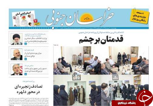 صفحه نخست روزنامه های استان /20 مرداد