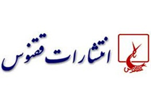 تازه‌های نشر ققنوس در حوزه ادبیات داستانی