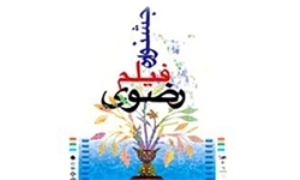 معرفی برگزیدگان جشنواره ملی فیلم رضوی