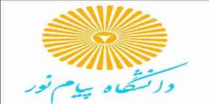 ثبت نام بدون آزمون در دانشگاه پیام نور هرمزگان