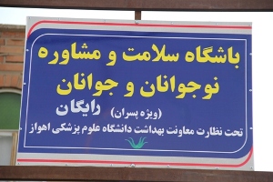 افتتاح باشگاه سلامت در اهواز