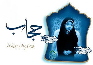 هشت پرسش درباره حجاب از آیت&zwnj;الله مکارم شیرازی