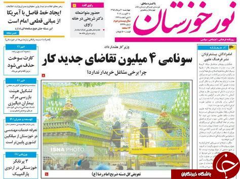 صفحه نخست روزنامه خوزستان چهارشنبه 20 مرداد ماه