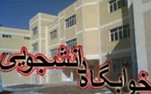 تعمیرات و بهسازی خوابگاه های دانشگاه یزد
