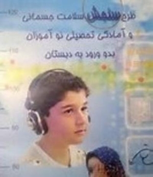 اجرای طرح سنجش سلامت نوآموزان پیش دبستانی