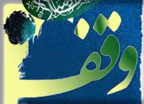 ثبت ۲۴ وقف جدید در استان