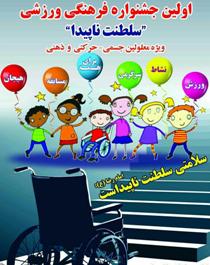 برگزاری جشنواره فرهنگی ورزشی سلطنت ناپیدا