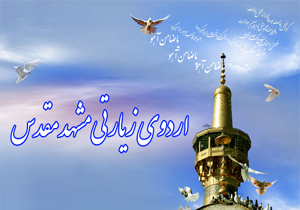اعزام 160 حافظ قرآنی سیریکی به اردوی زیارتی مشهد و قم