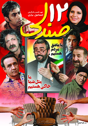 پوستر «دوازده صندلی» رونمایی شد