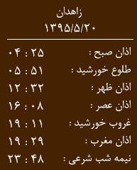 اوقات شرعی چهارشنبه 20مردادماه به افق زاهدان