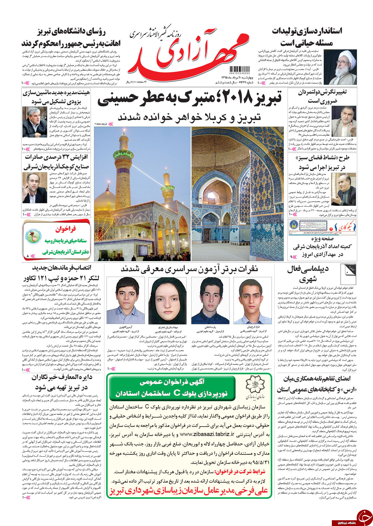 صفحه نخست روزنامه استان&zwnj;آذربایجان شرقی 4شنبه 20مرداد ماه