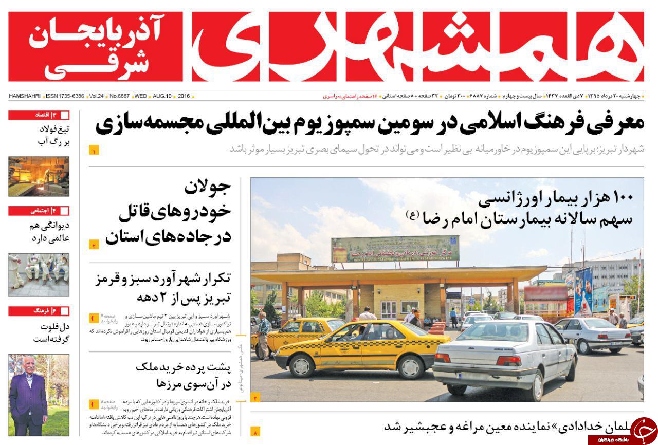 صفحه نخست روزنامه استان&zwnj;آذربایجان شرقی 4شنبه 20مرداد ماه