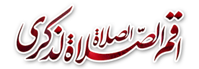 برگزاری شورای اقامه نماز صنعت نفت استان