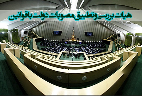 تأیید ۳۲ مصوبه دولت/مغایرت سه مصوبه هیأت وزیران با قانون