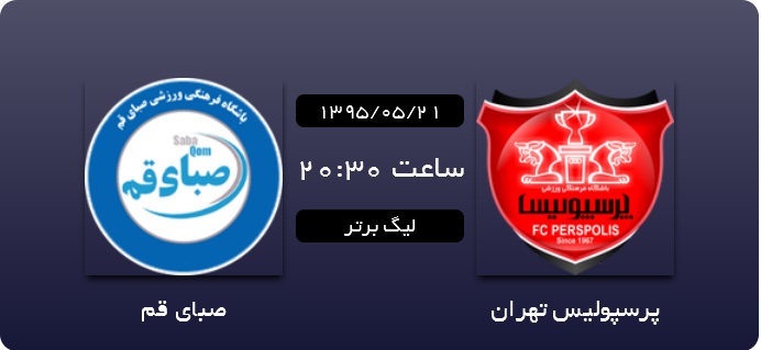 کار نشود///////پرسپولیس 0 - 0 صبای قم