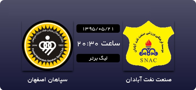 کار نشود///////صنعت نفت آبادان 0 - 0 سپاهان