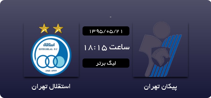 کار نشود///////پیکان 0 - 0 استقلال